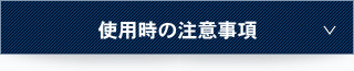 使用時の注意事項