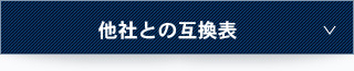 他社との互換表