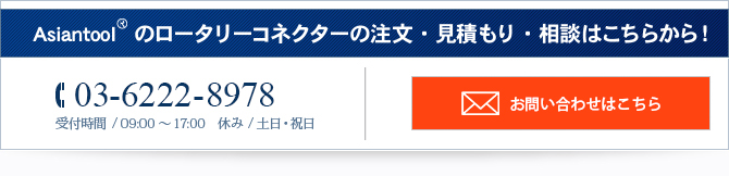 Asian Tool社のロータリーコネクター見積り・相談はこちらから！