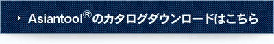 AsiantoolRのカタログダウンロードはこちら