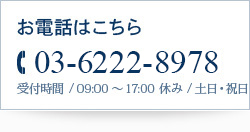 お電話はこちら 03-6222-8978（09：00～17：00）