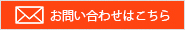 お問い合わせはこちら