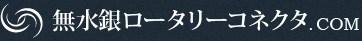 無水銀ロータリーコネクター.COM