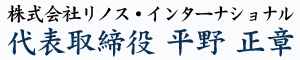 株式会社ライノス・インターナショナル代表取締役　平野　正章
