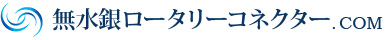 無水銀ロータリーコネクター.COM