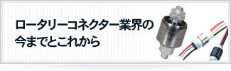 ロータリーコネクター業界の今までとこれから