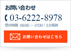 お問い合わせ 03-6222-8978