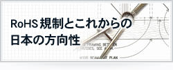 RoHS規制とこれからの日本の方向性