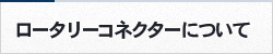 ロータリーコネクターについて