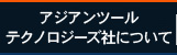 Asian Tool社について 