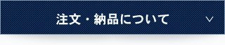 注文・納品について