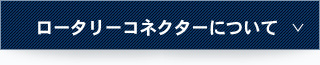 ロータリーコネクターについて