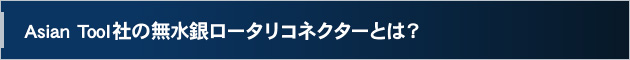 Asian Tool社の無水銀ロータリーコネクターは?